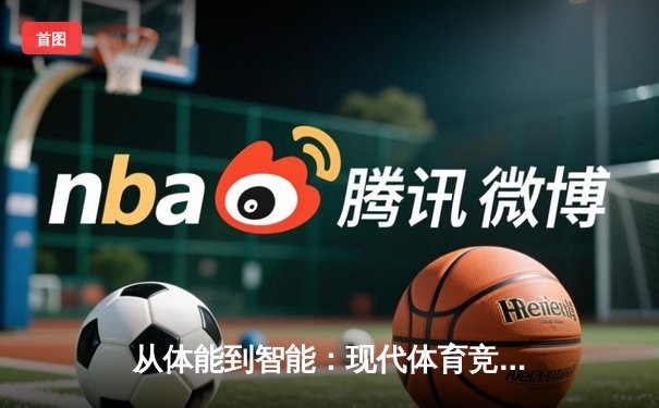 从体能到智能：现代体育竞技的科技革命与未来展望