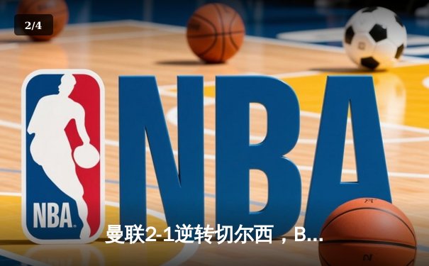 曼联2-1逆转切尔西，B费传射建功红魔重返前四 - 2