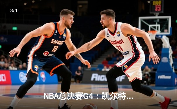 NBA总决赛G4：凯尔特人107-97逆转勇士，塔图姆26+13+6创造历史 - 3
