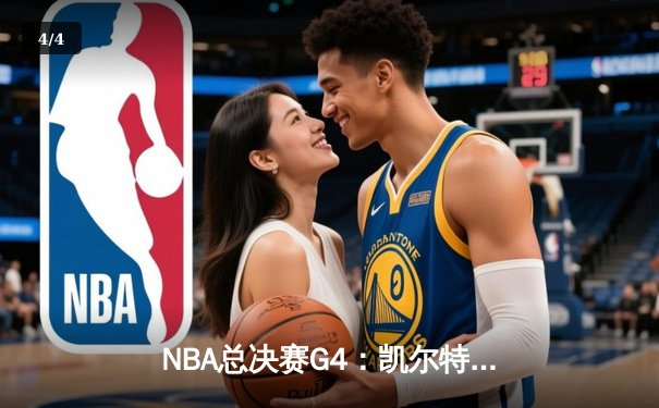 NBA总决赛G4：凯尔特人107-97逆转勇士，塔图姆26+13+6创造历史 - 4