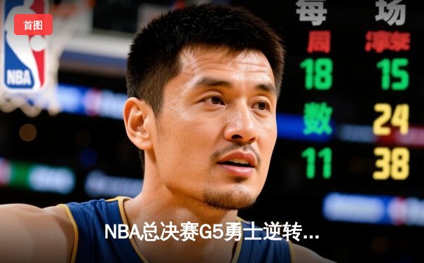 NBA总决赛G5勇士逆转凯尔特人夺冠 库里狂砍34分加冕FMVP
