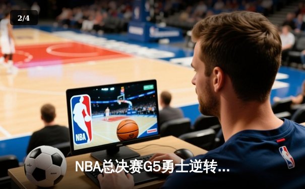 NBA总决赛G5勇士逆转凯尔特人夺冠 库里狂砍34分加冕FMVP - 2