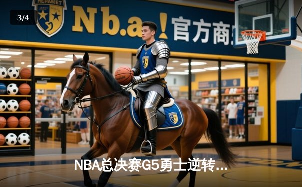 NBA总决赛G5勇士逆转凯尔特人夺冠 库里狂砍34分加冕FMVP - 3