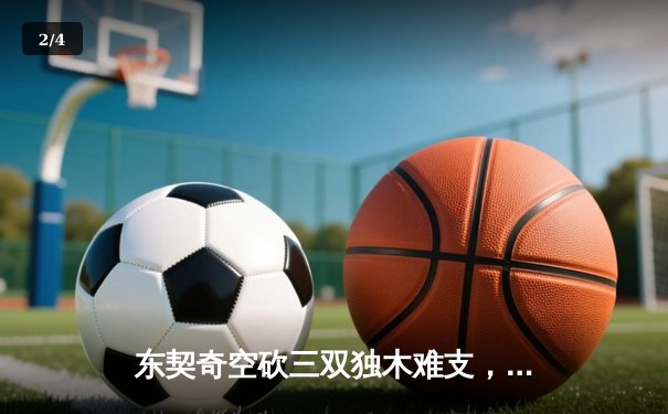 东契奇空砍三双独木难支，凯尔特人4-1问鼎总冠军创纪录 - 2