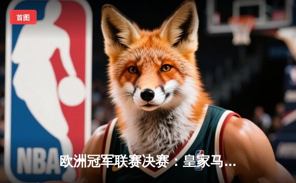 欧洲冠军联赛决赛：皇家马德里加时赛2-1险胜利物浦，第14次捧起大耳朵杯