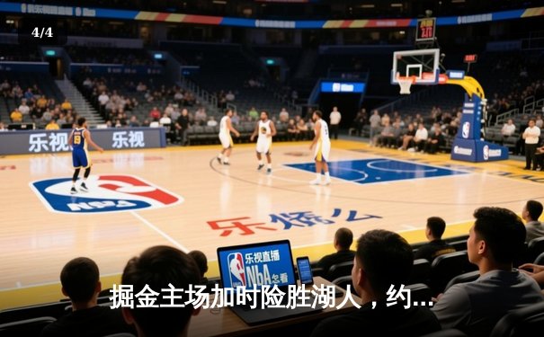 掘金主场加时险胜湖人，约基奇42分三双主导逆转 - 4