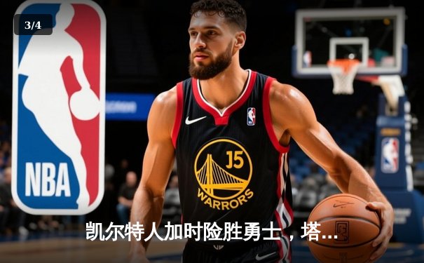 凯尔特人加时险胜勇士，塔图姆44分创纪录闪耀天王山 - 3