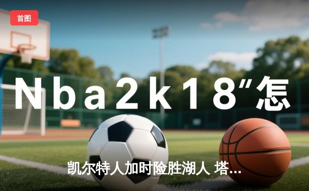凯尔特人加时险胜湖人 塔图姆44分创赛季新高