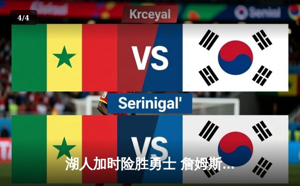 湖人加时险胜勇士 詹姆斯三双戴维斯关键封盖锁定胜局 - 4