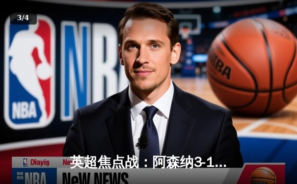 英超焦点战：阿森纳3-1逆转曼联，萨卡传射建功锁定胜局 - 3