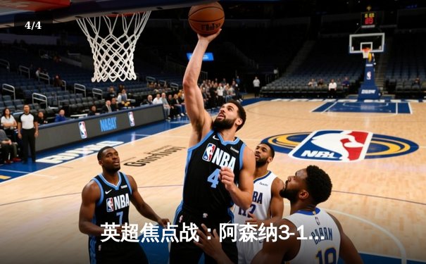 英超焦点战：阿森纳3-1逆转曼联，萨卡传射建功锁定胜局 - 4