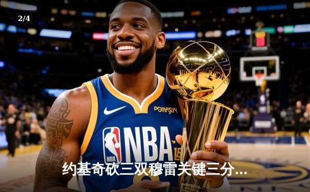 约基奇砍三双穆雷关键三分救主 掘金抢七险胜森林狼连续两年挺进西决 - 2