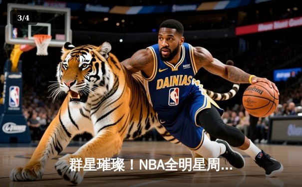 群星璀璨！NBA全明星周末上演三分与扣篮盛宴，利拉德卫冕三分王，麦克朗再夺扣篮王 - 3