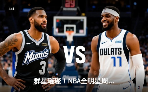 群星璀璨！NBA全明星周末上演三分与扣篮盛宴，利拉德卫冕三分王，麦克朗再夺扣篮王 - 4