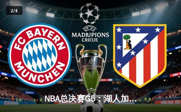 NBA总决赛G5：湖人加时逆转夺冠，詹姆斯40分斩获FMVP - 2