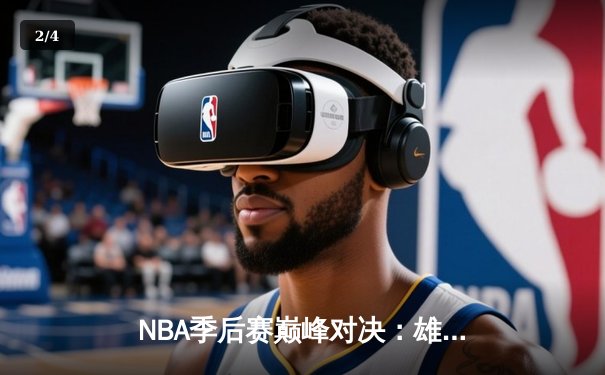 NBA季后赛巅峰对决：雄鹿加时鏖战险胜凯尔特人，字母哥砍下44+18主宰攻防 - 2