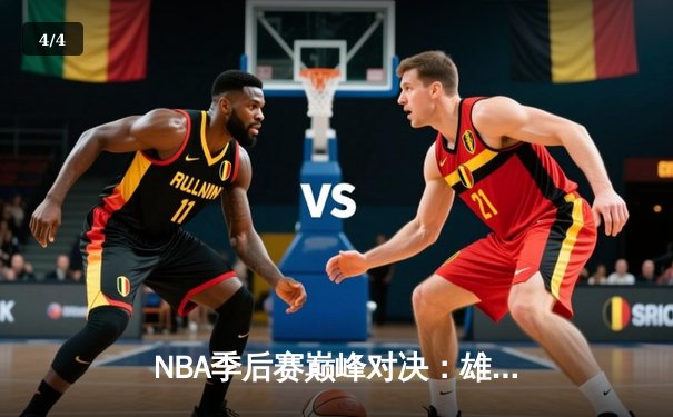 NBA季后赛巅峰对决：雄鹿加时鏖战险胜凯尔特人，字母哥砍下44+18主宰攻防 - 4