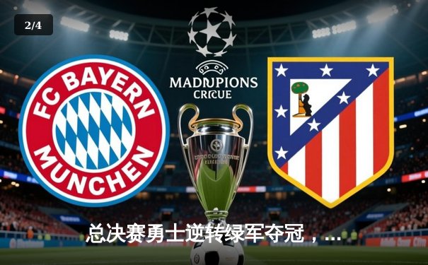 总决赛勇士逆转绿军夺冠，库里狂砍43分荣膺FMVP - 2