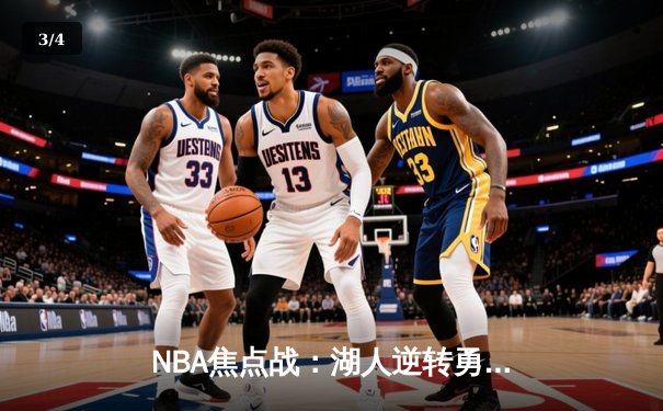 NBA焦点战：湖人逆转勇士，詹姆斯砍下三双率队锁定季后赛席位 - 3