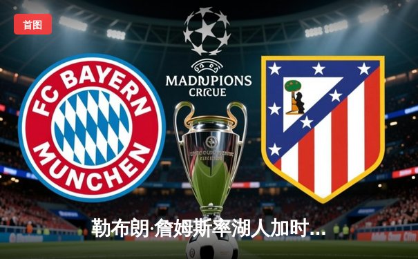 勒布朗·詹姆斯率湖人加时逆转勇士，库里空砍40分难救主