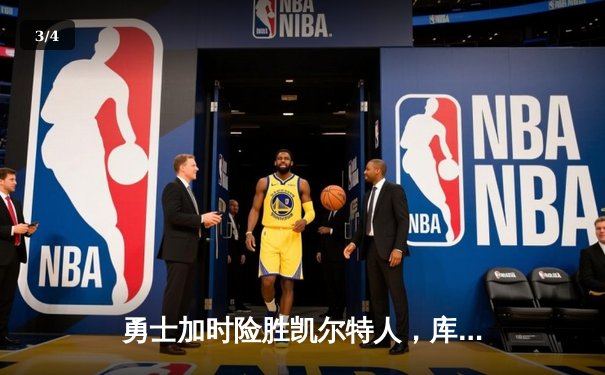 勇士加时险胜凯尔特人，库里43分创总决赛三分新纪录 - 3