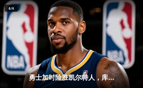 勇士加时险胜凯尔特人，库里43分创总决赛三分新纪录 - 4