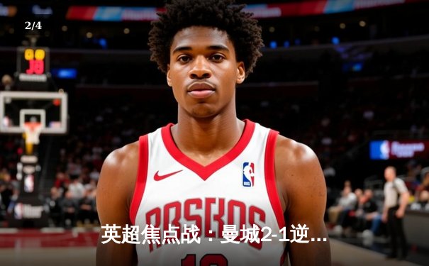 英超焦点战：曼城2-1逆转利物浦，哈兰德独中两元制胜 - 2