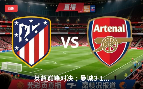 英超巅峰对决：曼城3-1力克利物浦 哈兰德双响锁定胜局