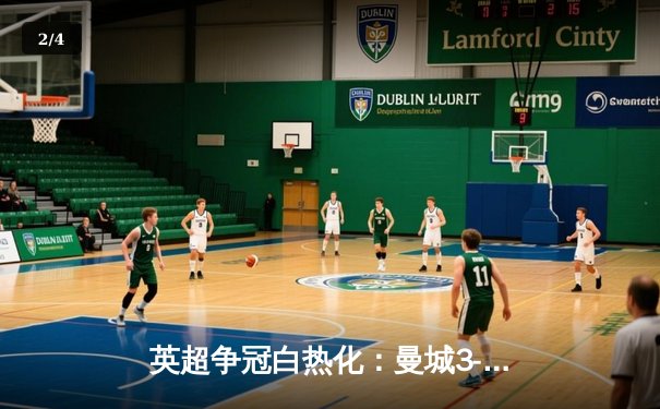 英超争冠白热化：曼城3-1逆转热刺，哈兰德双响锁定关键三分 - 2