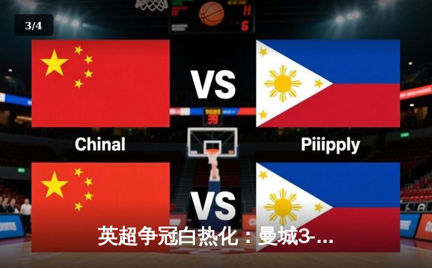 英超争冠白热化：曼城3-1逆转热刺，哈兰德双响锁定关键三分 - 3