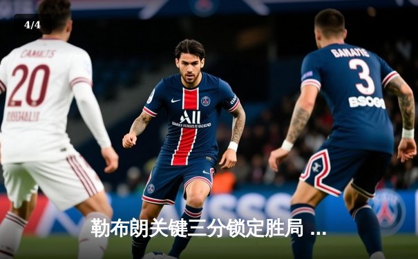 勒布朗关键三分锁定胜局 湖人加时逆转掘金夺赛点 - 4