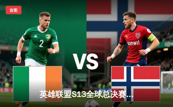 英雄联盟S13全球总决赛：T1横扫WBG登顶，Faker四冠传奇再续