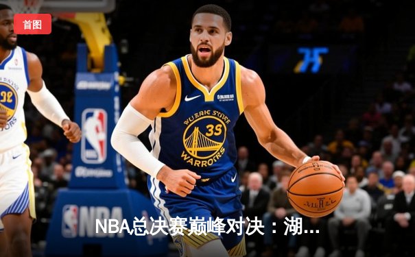 NBA总决赛巅峰对决：湖人加时力克热火，詹皇创纪录之夜