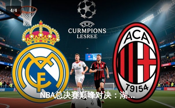 NBA总决赛巅峰对决：湖人加时力克热火，詹皇创纪录之夜 - 4