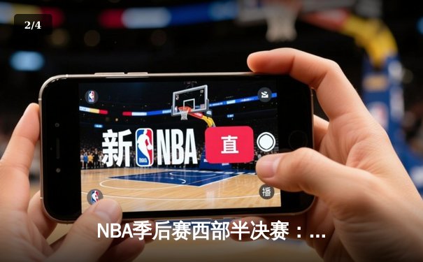 NBA季后赛西部半决赛：掘金鏖战双加时险胜森林狼，约基奇狂砍39分率队捍卫主场 - 2