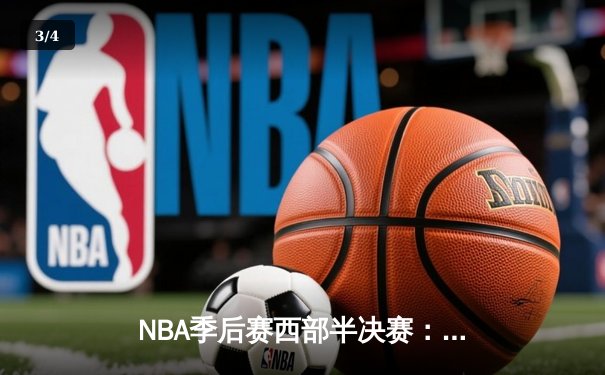 NBA季后赛西部半决赛：掘金鏖战双加时险胜森林狼，约基奇狂砍39分率队捍卫主场 - 3