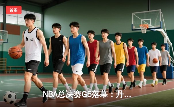 NBA总决赛G5落幕：丹佛掘金99-94险胜迈阿密热火，约基奇41分准三双主宰比赛
