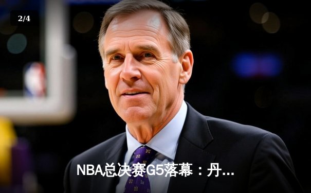 NBA总决赛G5落幕：丹佛掘金99-94险胜迈阿密热火，约基奇41分准三双主宰比赛 - 2