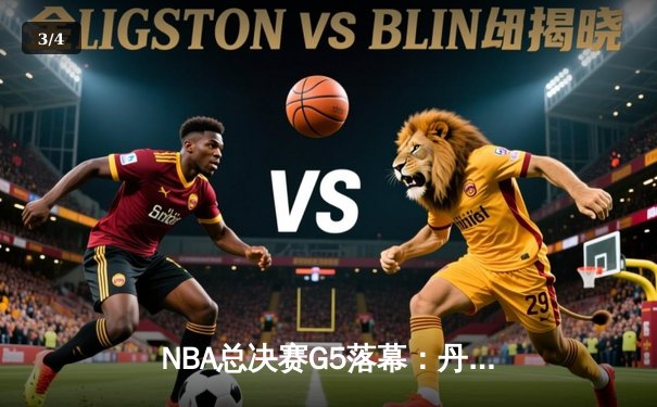 NBA总决赛G5落幕：丹佛掘金99-94险胜迈阿密热火，约基奇41分准三双主宰比赛 - 3