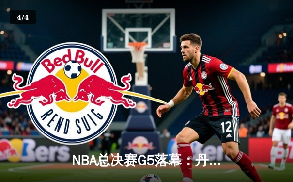 NBA总决赛G5落幕：丹佛掘金99-94险胜迈阿密热火，约基奇41分准三双主宰比赛 - 4