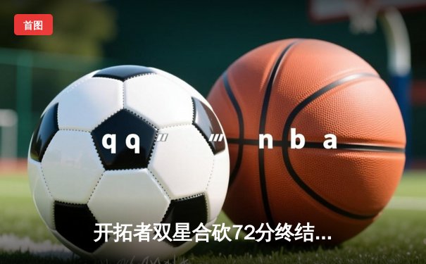 开拓者双星合砍72分终结勇士八连胜 库里空砍40分难救主