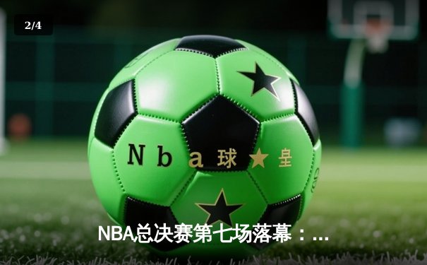 NBA总决赛第七场落幕：勇士强势逆转夺得队史第八冠 - 2