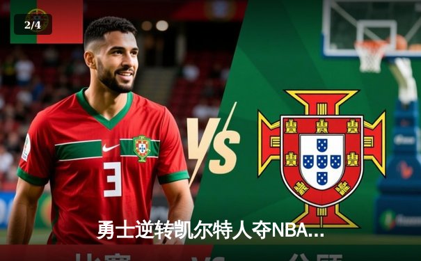 勇士逆转凯尔特人夺NBA总冠军，库里荣膺FMVP创历史 - 2