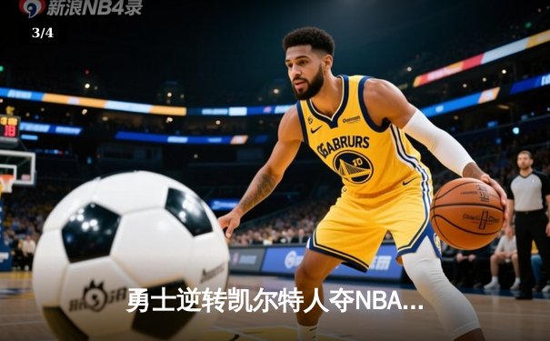 勇士逆转凯尔特人夺NBA总冠军，库里荣膺FMVP创历史 - 3