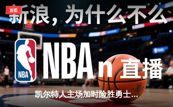 凯尔特人主场加时险胜勇士，塔图姆44分创赛季新高