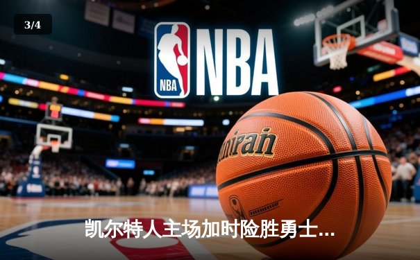 凯尔特人主场加时险胜勇士，塔图姆44分创赛季新高 - 3