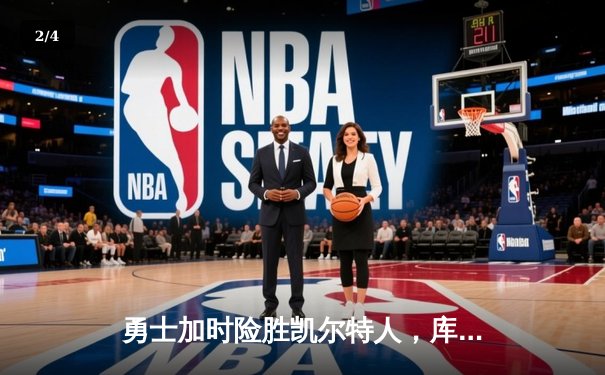 勇士加时险胜凯尔特人，库里狂砍43分率队捍卫主场 - 2