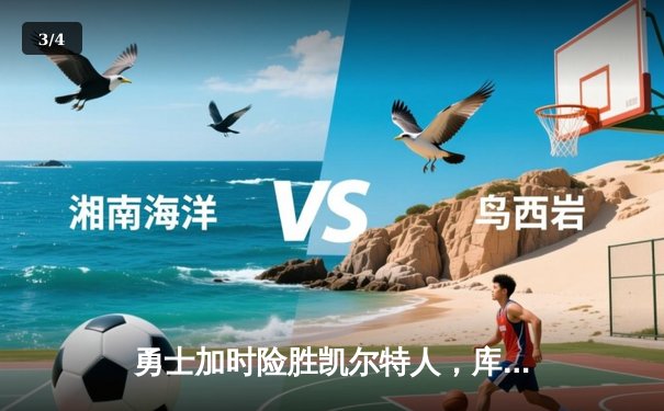 勇士加时险胜凯尔特人，库里狂砍43分率队捍卫主场 - 3