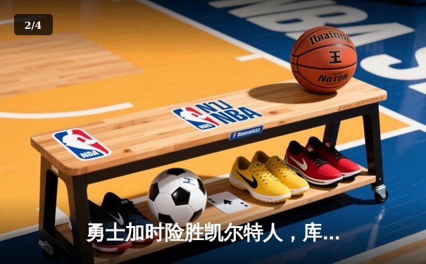 勇士加时险胜凯尔特人，库里43分创总决赛三分新纪录 - 2
